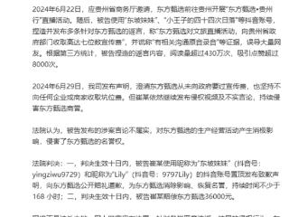 造谣东方甄选收七位数宣传费！一抖音用户被判赔36000元