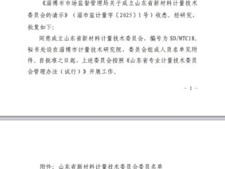 淄博一省级新材料计量技术委员会获批成立