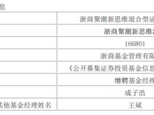 浙商基金3只基金增聘成子浩