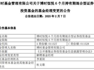 李重阳离任博时恒悦6个月持有期混合