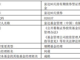 富达90天债券基金增聘何萌