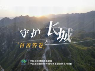 首善答卷｜守护长城