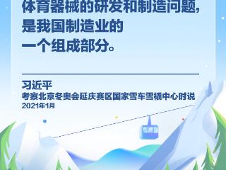 【冰雪春天】习言道｜冰雪产业是一个大产业，也是一个朝阳产业