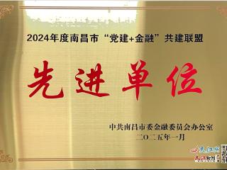 中国人寿财险南昌市中心支公司蝉联“南昌市‘党建+金融’共建联盟先进单位”称号