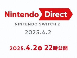 Switch2专场直面会4月2日晚9点召开！或公布售价和发售日