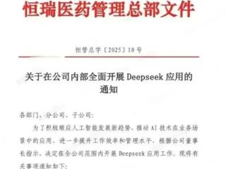 “AI+医药”跑上赛道了！恒瑞医药全面开展DeepSeek应用