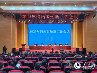 承上启下 蓄势待发 2025年河南省地质工作会议召开