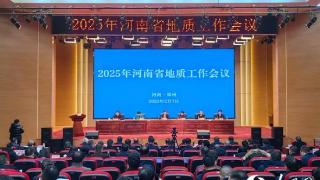 承上启下 蓄势待发 2025年河南省地质工作会议召开