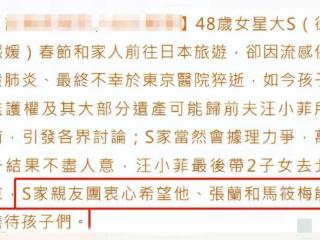 人算不如天算！超6000万遗产税或让大S家望而却步，恐人财两失！