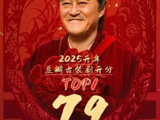 赵本山主演《鹊刀门传奇2》豆瓣开分7.9：2025开年古装剧开分第一