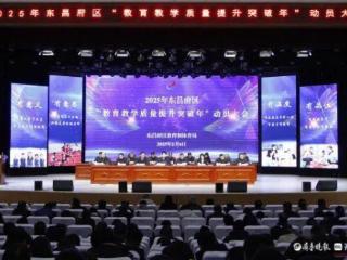 凝共识、提质效！东昌府区教育教学质量提升突破年动员大会召开