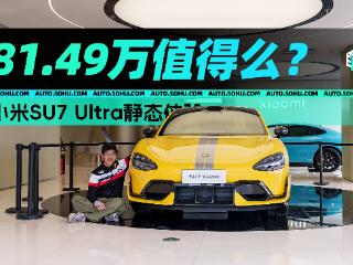 81万的“米皇”他来了！ 小米SU7 Ultra静态体验