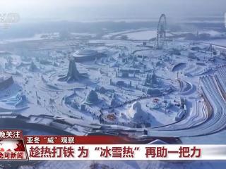 时隔三年再办冰雪盛会 背后有何深意？