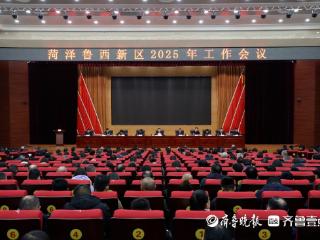 实干开新局！菏泽鲁西新区2025年要这样干