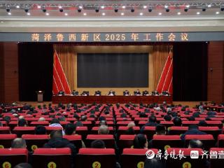 开局就是决战，起步就要冲刺！鲁西新区2025年工作会议侧记