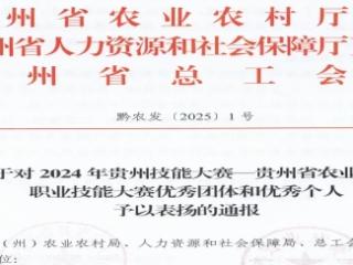 喜讯！黔南在全省农业行业职业技能大赛中斩获团体一等奖、多项个人奖