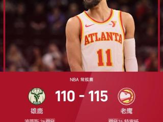 NBA战报：特雷·杨24分，利拉德23+10+9，老鹰115-110险胜雄鹿