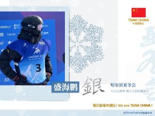 盛海鹏获得自由式滑雪男子U型场地技巧银牌