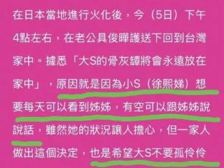 大S骨灰将树葬！邻居不满大S骨灰放家中，怒怼小S自私自利