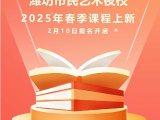 2月10日抢报名！潍坊市民艺术夜校课程上新，82门课程可选！