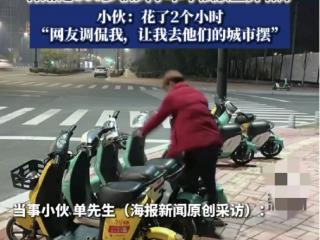 男子半夜将300多辆共享单车摆放整齐 意外收获百万点赞