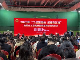 安徽省三级工会联动送岗位 7000余家企业25万个岗位助力求职者家门口就业