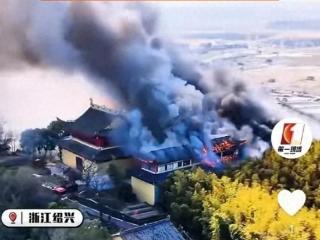 浙江绍兴寿宁寺发生火灾 无人员伤亡 大火吞噬古刹