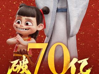 《哪吒》票房破70亿！剑指全球影史票房Top20