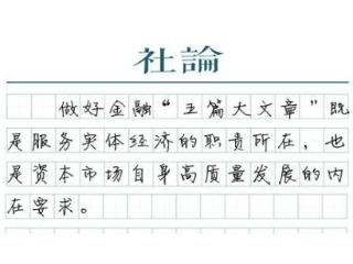 【社论】以金融“五篇大文章”为创新铺路搭桥