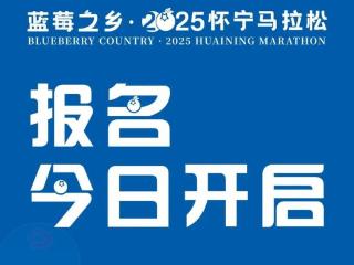 2025怀宁马拉松报名开启！一场与蓝莓和黄梅戏的浪漫邂逅，等你来挑战！