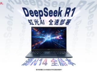 七彩虹笔记本大升级！“虹光AI”智能助手接入满血DeepSeek