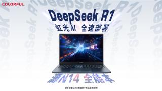 七彩虹笔记本大升级！“虹光AI”智能助手接入满血DeepSeek