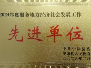 农行宁津县支行荣获“服务地方经济社会发展工作先进单位”称号