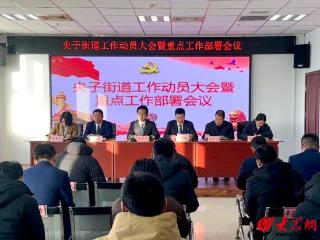 潍坊滨海区央子街道召开2025年工作动员大会