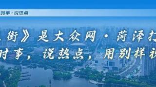 府东街｜菏泽各县区抢跑拼开局，新春第一会“和而不同”