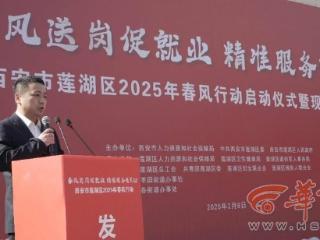 西安市莲湖区2025年“春风行动”启动3000＋招聘岗位虚位以待