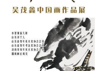 山东省文化馆聚雅空间 | 心有天游——吴茂鑫中国画作品展