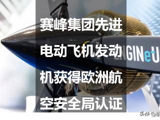 赛峰集团先进电动飞机发动机获得欧洲航空安全局认证