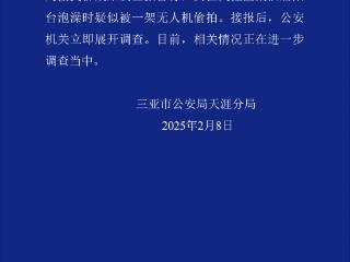 女子报警称在三亚一酒店阳台洗澡时疑遭无人机偷拍 官方通报