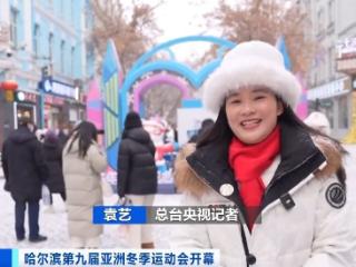 亚冬会相关旅游套餐订单量增长超388％！“尔滨”冰雪游“热”力无限