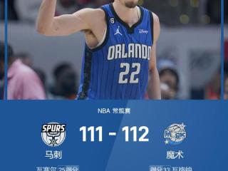 NBA战报：小瓦格纳33+12+5，魔术112-111险胜马刺