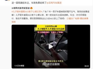 男子砸陌生人车窗取AED救心梗父亲！吉利：免费给车主修车