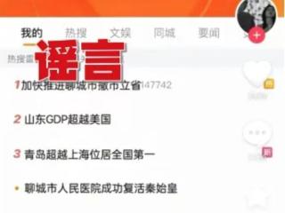 男子将“山东一医院复活秦始皇”P上热搜 结果被罚