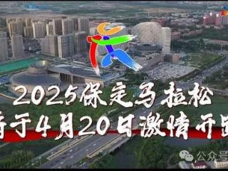 25000人！保定2025马拉松4月20日激情开跑！