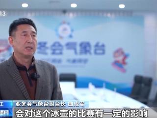 如何让气象保障“精准到度”？亚冬会里的气象新科技了解一下