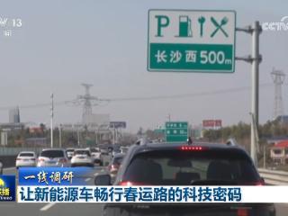 【一线调研】让新能源车畅行春运路的科技密码