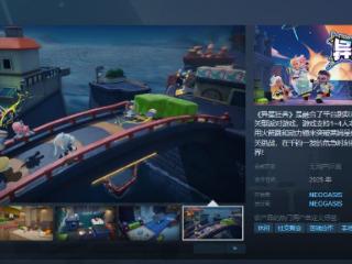 闯关型派对游戏《异星狂奔》Steam页面 年内发售