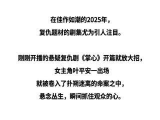 开年追剧指南，这些复仇爽剧划重点！