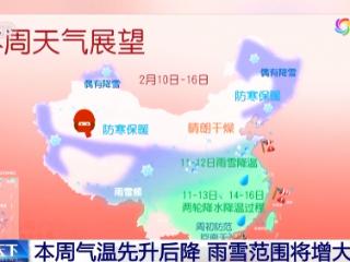 气温先升后降 北方12日将迎本周最冷一天 一周天气速览→