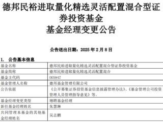 德邦民裕进取量化精选灵活配置混合增聘朱慧琳